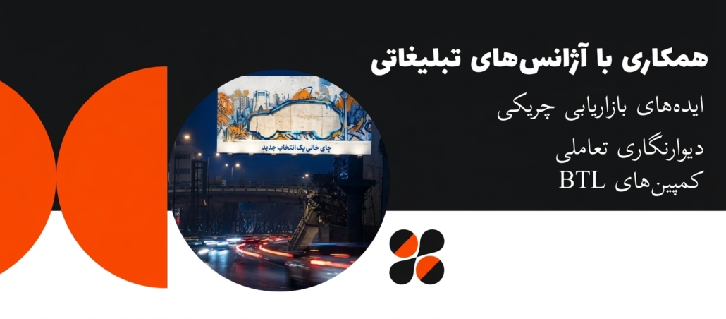 همکاری با آژانسهای تبلیغاتی با آژانس های تبلیغاتی بازاریابی چریکی کمپین های btl 1030x452 - همکاری با آژانسهای تبلیغاتی